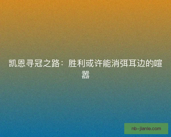 凯恩寻冠之路：胜利或许能消弭耳边的喧嚣
