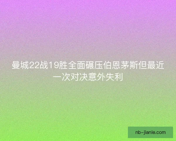 曼城22战19胜全面碾压伯恩茅斯但最近一次对决意外失利