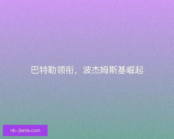 巴特勒领衔，波杰姆斯基崛起